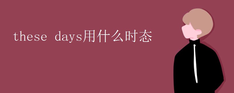 these days用什么时态