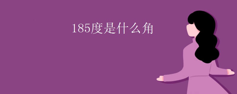 185度是什么角