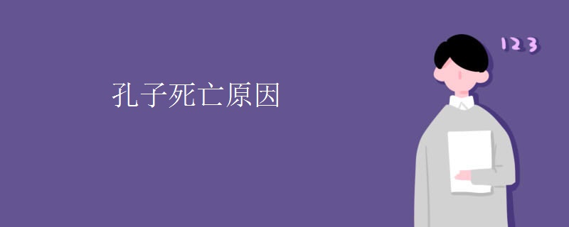 孔子死亡原因