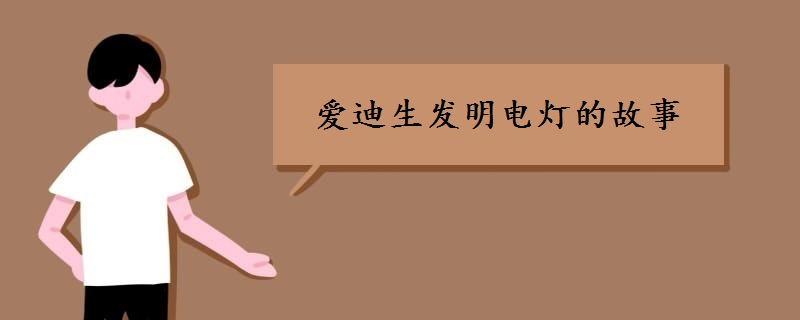 爱迪生发明电灯的故事