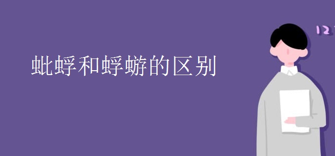 蚍蜉和蜉蝣的区别