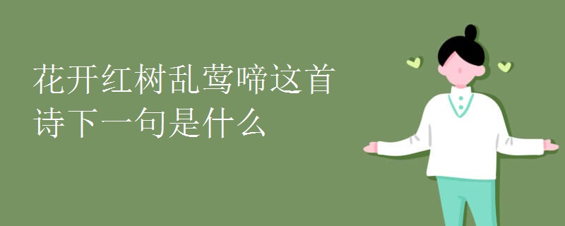 花开红树乱莺啼这首诗下一句是什么