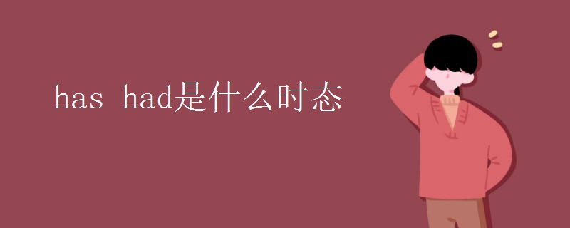 has had是什么时态