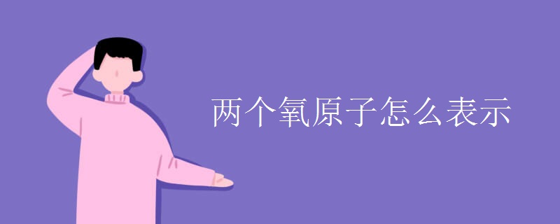 两个氧原子怎么表示