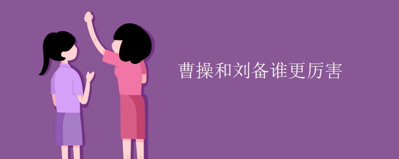 曹操和刘备谁更厉害