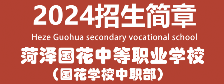 2024菏泽国花中等职业学校招生简章