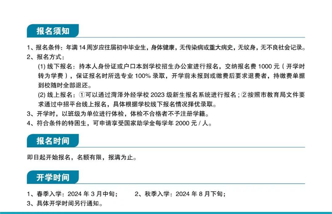 2024菏泽市牡丹区外经中等职业学校招生简章