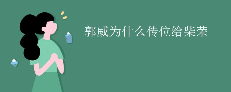 郭威为什么传位给柴荣