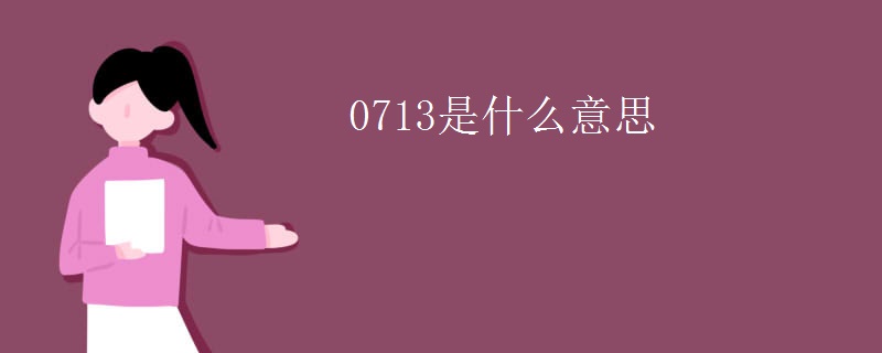 0713是什么意思