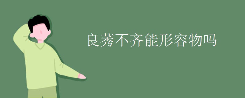 良莠不齐能形容物吗