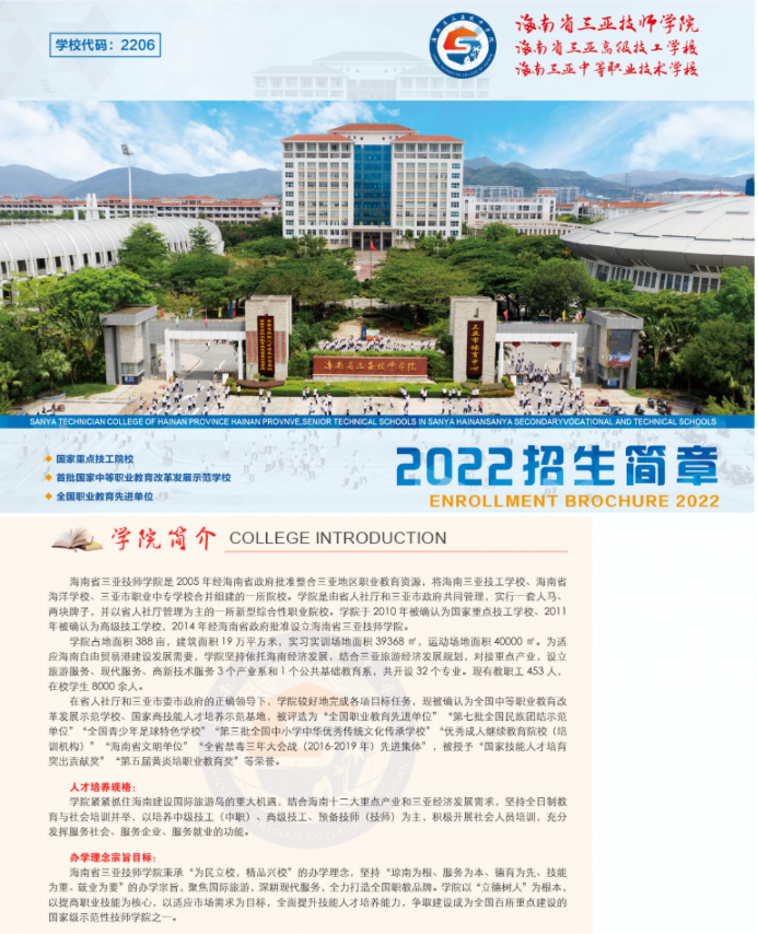 2022年海南省三亚技师学院招生简章