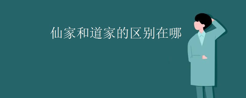 仙家和道家的区别在哪