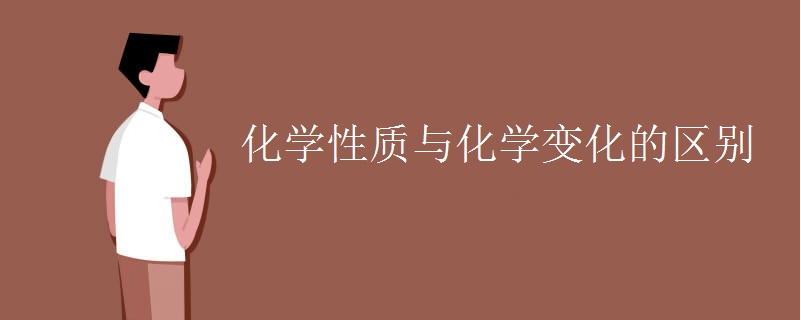 化学性质与化学变化的区别