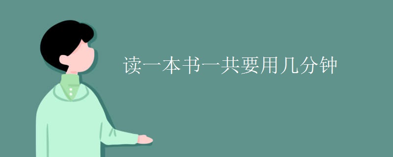 读一本书一共要用几分钟