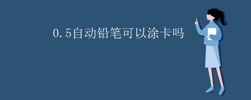 0.5自动铅笔可以涂卡吗