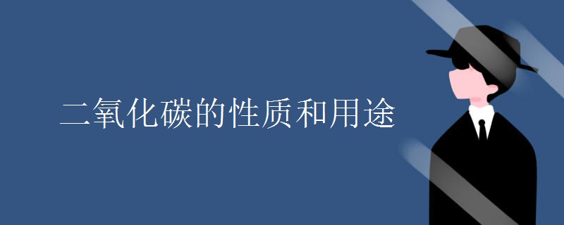 二氧化碳的性质和用途
