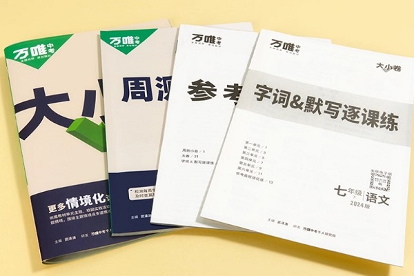 初一语文买什么试卷最好 初一语文用什么刷题