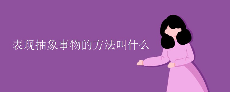 表现抽象事物的方法叫什么