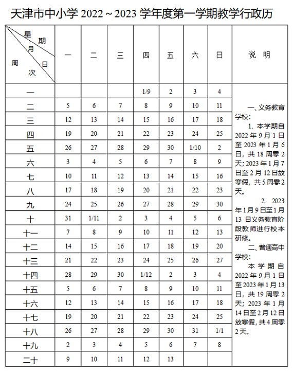 天津中小学2022-2023学年校历