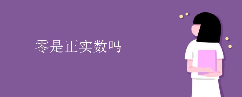 零是正实数吗
