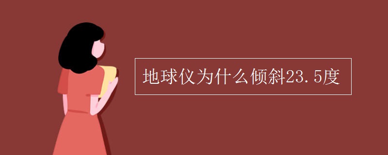 地球仪为什么倾斜23.5度