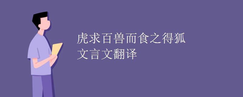 虎求百兽而食之得狐文言文翻译