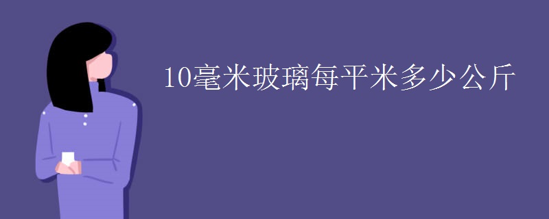 10毫米玻璃每平米多少公斤