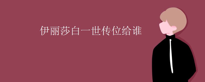 伊丽莎白一世传位给谁