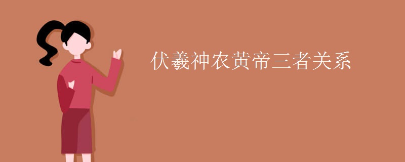 伏羲神农黄帝三者关系