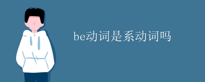 be动词是系动词吗