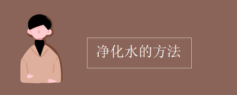 净化水的方法