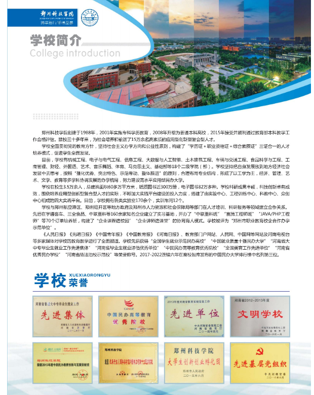 郑州科技学院附属中等专业学校招生章程