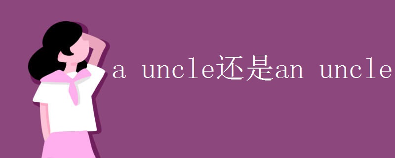 a_uncle还是an_uncle