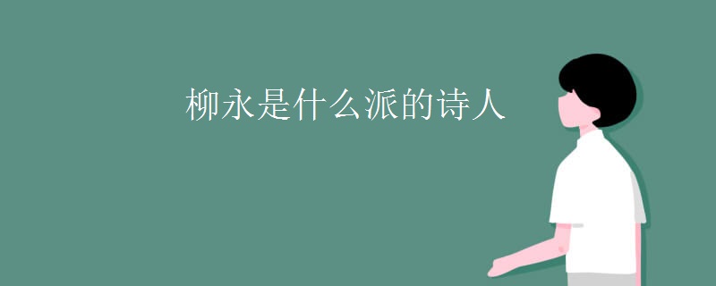 柳永是什么派的诗人