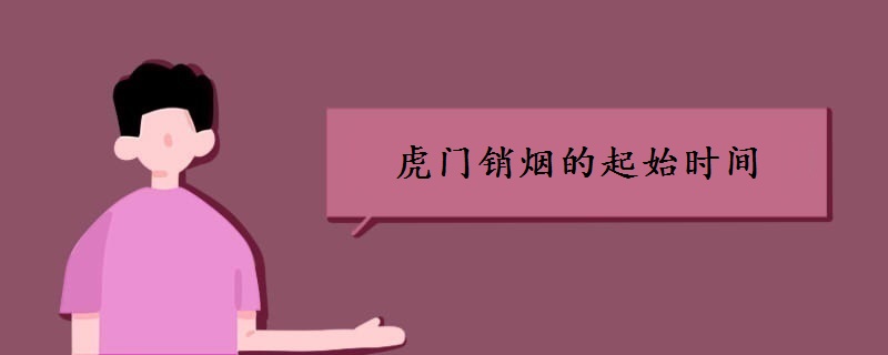 虎门销烟的起始时间