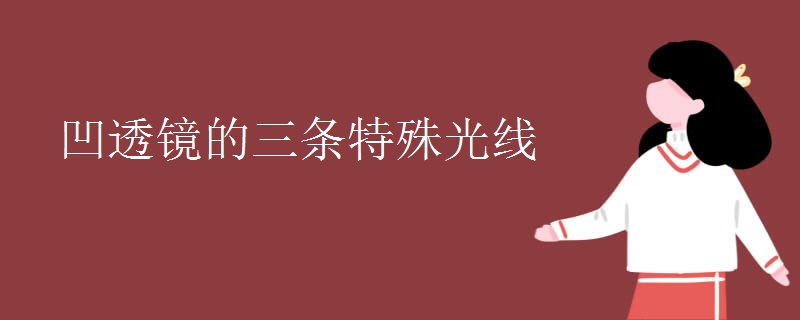 凹透镜的三条特殊光线