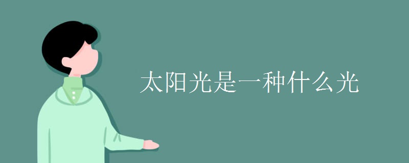 太阳光是一种什么光