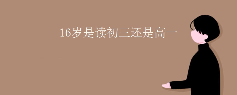 16岁是读初三还是高一