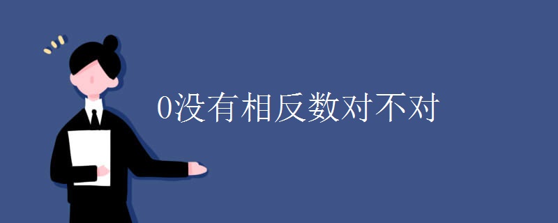 0没有相反数对不对