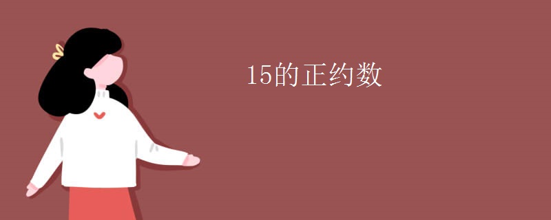 15的正约数