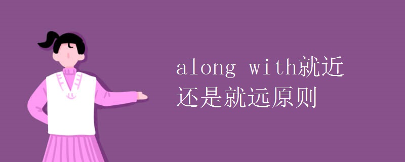 along with就近还是就远原则