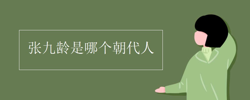 张九龄是哪个朝代人