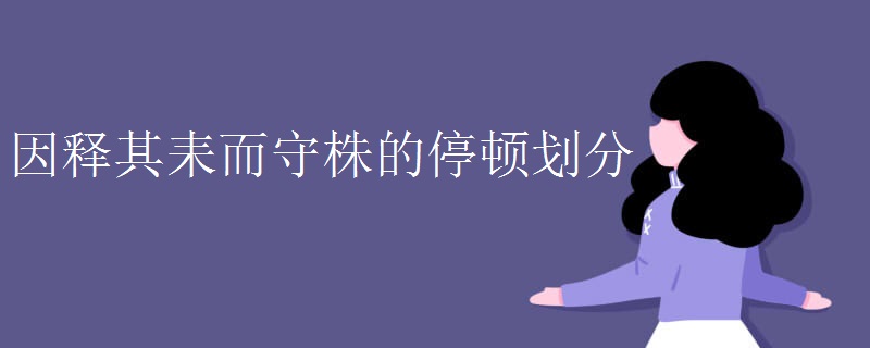 因释其耒而守株的停顿划分