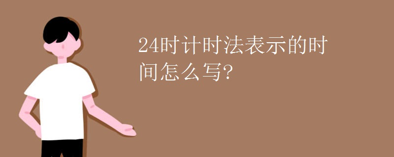 24时计时法表示的时间怎么写?