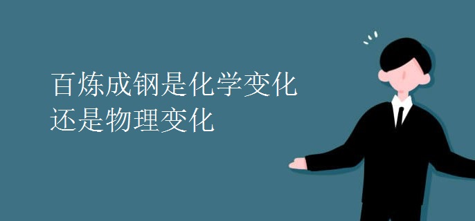 百炼成钢是化学变化还是物理变化