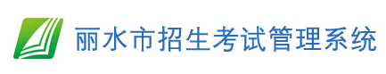 2023丽水中考成绩查询系统入口 在哪查分