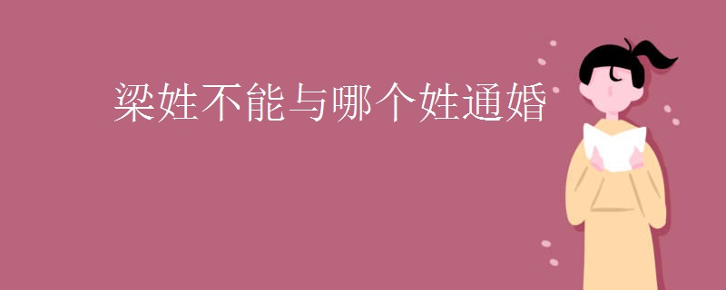 梁姓不能与哪个姓通婚