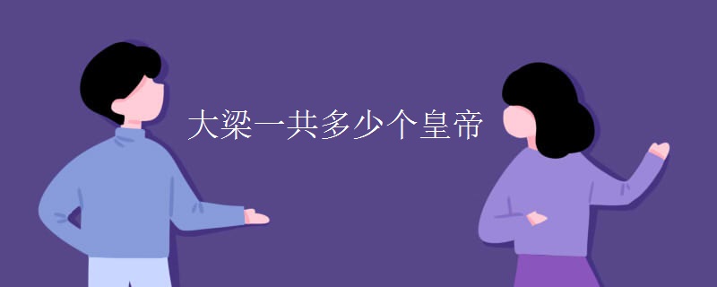 大梁一共多少个皇帝