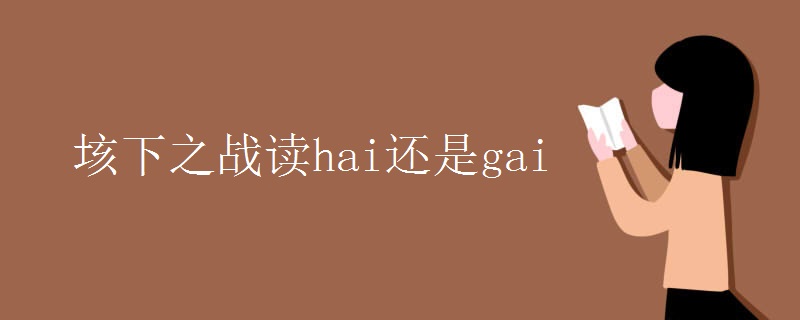 垓下之战读hai还是gai