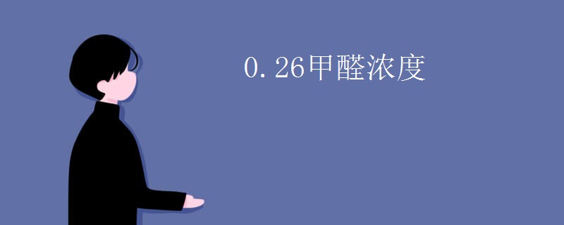 0.26甲醛浓度